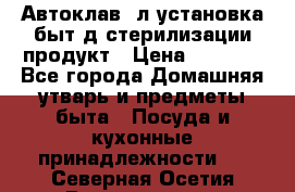  Автоклав24л установка быт.д/стерилизации продукт › Цена ­ 3 700 - Все города Домашняя утварь и предметы быта » Посуда и кухонные принадлежности   . Северная Осетия,Владикавказ г.